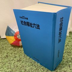 社会福祉六法 平成22年版 (新日本法規) - 古本［辞典］