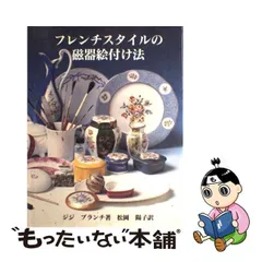 中古】 フレンチスタイルの磁器絵付け法 / ジジ ブランチ、 松岡 陽子