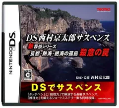 DS-DS西村京太郎サスペンス 新探偵シリーズ「京都・熱海・絶海の孤島 殺意の罠」