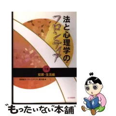 2024年最新】法と心理学のフロンティア（2巻（犯罪・生活編））の人気