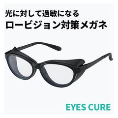 【新品】 ロービジョン 遮光メガネ ec-608l-bk 【 術後 眩しい 眩しさ 対策 保護メガネ 曇らない 遮光眼鏡 補装具 補助 対象 】ブルーライトカット メガネ uvカット エステ 飛沫 感染 予防 対策 防止 くもり止め 花粉 対策 眼鏡 曇り止め