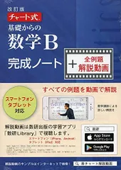チャート式基礎からの数学B完成ノート+全例題解説動画 ([テキスト]) チャート研究所