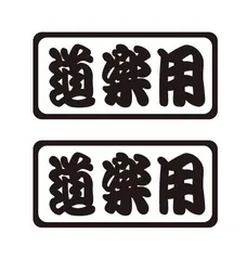 2025年最新】道楽ステッカーの人気アイテム - メルカリ