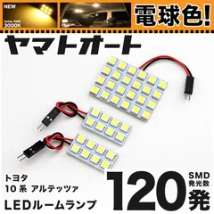 電球色★車検対応★ 車検対応 アルテッツァ LED ルームランプ SXE10 GXE10 [H10.10～H17.7] トヨタ 120発 3点 3000K 室内灯 カスタム パーツ アクセサリのサムネイル