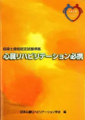 心臓リハビリテーション指導士（問題集①②） Amazon.co.jp: 心臓リハビリテーション指導士試験問題集PART2