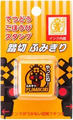 新品 てつどう ごほうび スタンプ ふみきり　(踏切 キッズ 子供 子ども プレゼント ギフト) [佐川急便]