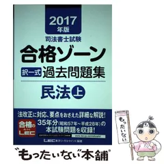 2024年最新】司法書士 合格ゾーン 択一式過去問題の人気アイテム