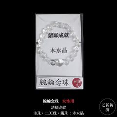 念珠ブレスレット（本水晶製）｜穏やかな毎日を願う大人の女性に【女性用】