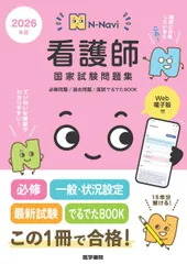 N-Navi 2026年版 看護師国家試験問題集[Web電子版付]: 必修問題/過去問題/国試でるでたBOOK