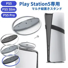 PS5 マルチ縦置きスタンド playstation5 Slim Pro スタンド 安定 放熱 ネジ 固定 静音 縦置き 冷却 プレステ5 散熱対策