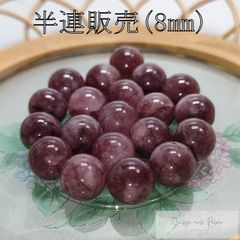 レピドライト 半連 8mm (22粒) ビーズ 天然石 パワーストーン