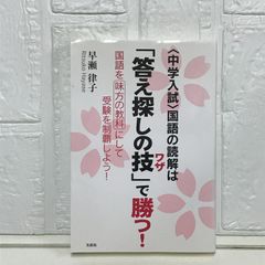 <中学入試>国語の読解は「答え探しの技(ワザ)」で勝つ! 国語を味方の教科にして受験を制覇しよう! [単行本（ソフトカバー）] 早瀬 律子