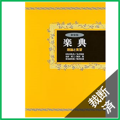 【裁断済】楽典 理論と実習（新装版）