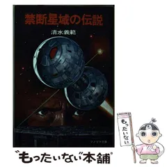 【中古】 絶滅星群の伝説/朝日ソノラマ/清水義範 今だからオススメ】清水義範 宇宙史シリーズを読む | しいたけ堂