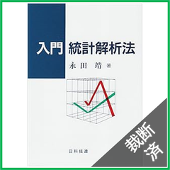 【裁断済】入門　統計解析法