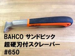 BAHCO  超硬刃付スクレーパー #650  1本 サンドビック バーコ