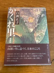 中国語版　白洲正子　かくれ里 Amazon.co.jp: かくれ里 愛蔵版 : 白洲 正子: 本