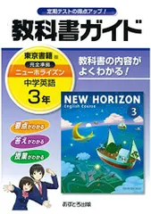 中学教科書ガイド 東京書籍版 NEW HORIZON 英語 3年