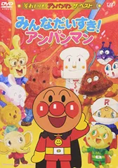 それいけ!アンパンマン ザ・ベスト みんなだいすき!アンパンマン [DVD](中古品)