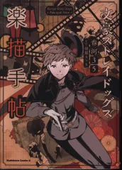 文豪ストレイドッグス 1~25巻,画集「楽描手帖」,公式アンソロジー5巻セット 文豪ストレイドッグス 楽描手帖」収録作より。 - 「文豪ストレイ