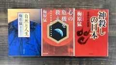 【梅原猛★文庫本3冊セット】自然と人生 思うままにⅡ／心の危機を救え 日本の教育が教えないもの／神殺しの日本 反時代的密語