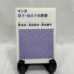 マンガ 孔子の思想 講談社+アルファ文庫 蔡 志忠 (著), 和田 武司 (翻訳), 野末 陳平 (監修)