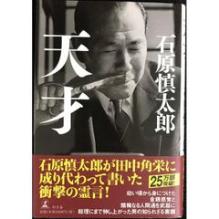 天才