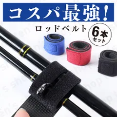 ロッドベルト 釣り竿 バンド 釣り 釣具 固定 保護 ベルト 結びバンド ロッドのサムネイル