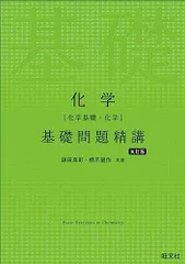 化学［化学基礎・化学］基礎問題精講 五訂版 鎌田真彰，橋爪健作