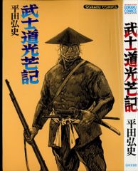 【中古】 武士道光芒記/日本文芸社/平田弘史 武士道光芒記 平田弘史 中古品 昭和61年発行 日本文芸社｜Yahoo