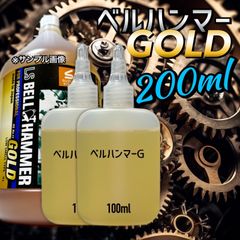 【原液】200ml LS ベルハンマーゴールド　キャップレス　ツイストキャップ　最強　超極圧潤滑剤　防錆　焼き付き防止　摩耗軽減　摩耗防止