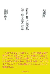 君自身に還れ 知と信を巡る対話