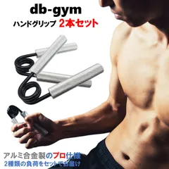 db-gym ハンドグリップ 2本セット パワーグリップ 手軽に鍛える 負荷が選べる 場所を取らない 握力強化 筋トレ器具 収納袋付きのサムネイル