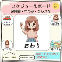 【発達支援グッズ】スケジュールボード　保育園・女の子・ひらがな