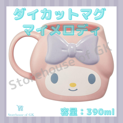 サンリオ ダイカットマグ　マイメロディ　マグカップ　390ml　大容量　電子レンジ・食洗器対応