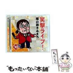 2025年最新】綾小路きみまろ 笑撃ライブの人気アイテム - メルカリ