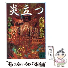 2024年最新】高橋克彦炎立つの人気アイテム - メルカリ