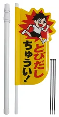とびだしちゅうい看板・飛び出し注意表示板・交通安全看板（伸縮ポール・結束バンド付き） ★１セット★