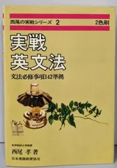 【中古】 実戦英文法活用事典 2025年最新】実戦英文法 西尾の人気アイテム - メルカリ