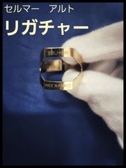 セルマー　アルトサックス用　リガチャー