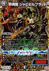 2025年最新】邪魂龍 ジャビビルブラッドの人気アイテム - メルカリ