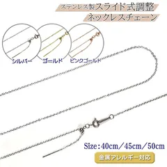 ネックレスチェーン 金属アレルギー対応 ステンレス製 スライド式   幅1.2mm あずきチェーン  40cm/45cm/50cm チェーンのみ 無段階調整  長さ調節が簡単 フリースライド  レディース[stnncsl003]