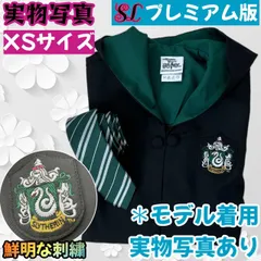【XSサイズ】ハリー・ポッターローブ２点 スタジオツアー スリザリン