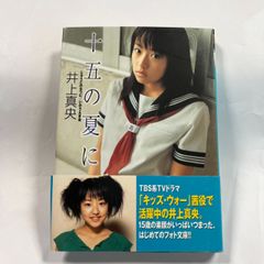 井上真央　十五の夏に