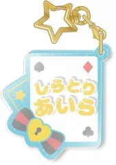 【中古】雑貨 白鳥藍良 「あんさんぶるスターズ!! おなまえアクキーコレクション Vol.2」