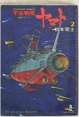 文庫] 宇宙戦艦ヤマト 文庫2巻セット 秋田文庫 - メルカリ