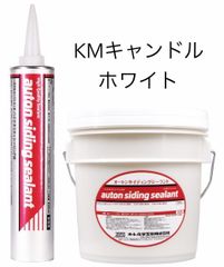 新品 オート化学 オートンサイディングシーラント 【KMキャンドル 