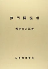 無門関提唱 Amazon.co.jp: OD>無門関提唱 : 山本 玄峰: 本