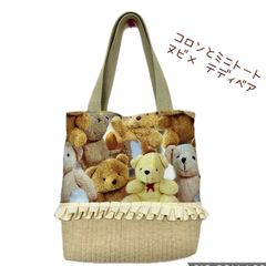 【2024 新作】ハンドメイド　コロンとミニトート　ヌビ×テディベア　トートバッグ　ヌビキルティング　くまさん　フリルリボン