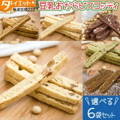 選べる おから ビスコッティ 6袋セット 低糖質 お菓子 ダイエット お菓子 ダイエット食品 満腹感 おからクッキー ハードタイプ 無添加 バター マーガリン 卵 牛乳 不使用 全6味【325210-240】のサムネイル